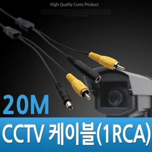 농민몰2 CCTV 케이블 IRCA 검정 20M 1관절 17